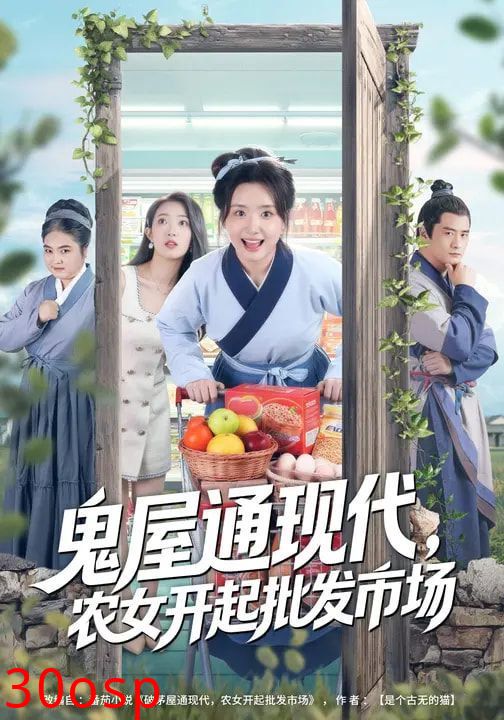 鬼屋通现代，农女开起批发市场