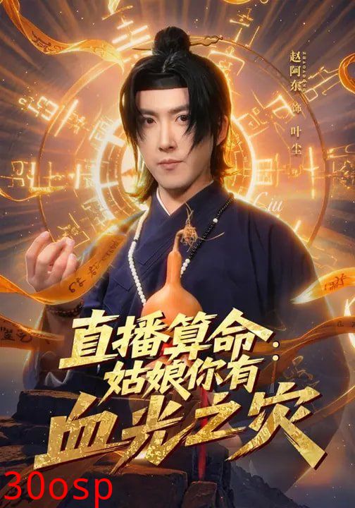 直播算命：姑娘你有血光之灾