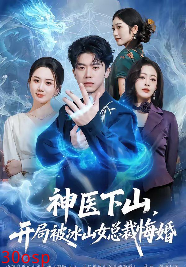 神医下山，开局被冰山女总裁悔婚