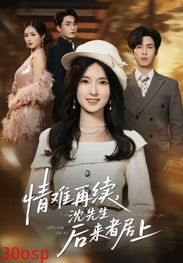 情难再续，沈先生后来者居上