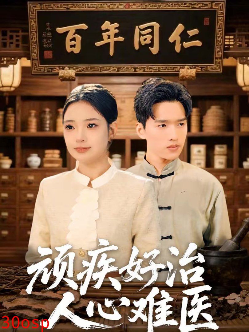 顽疾好治，人心难医