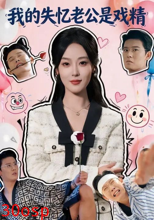 我的失忆老公是戏精