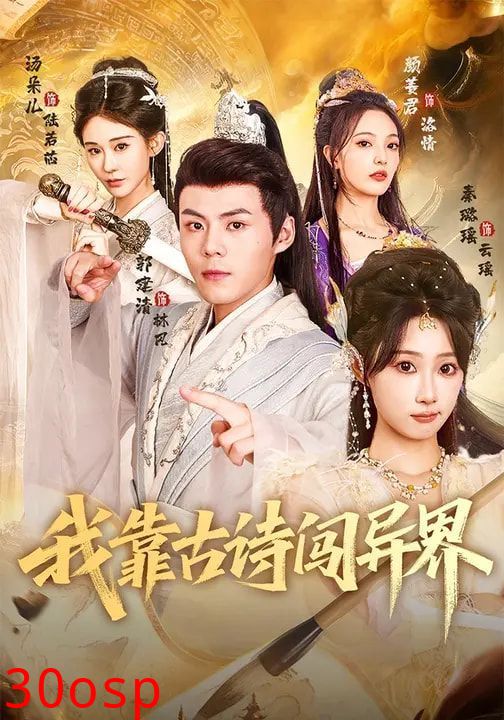 我靠古诗闯异界