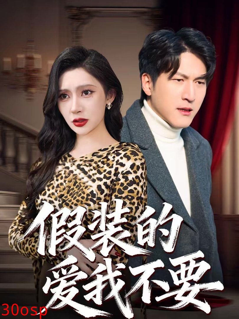 假装的爱我不要