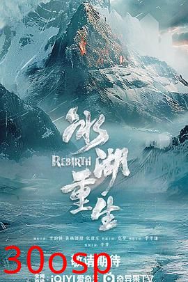冰湖重生