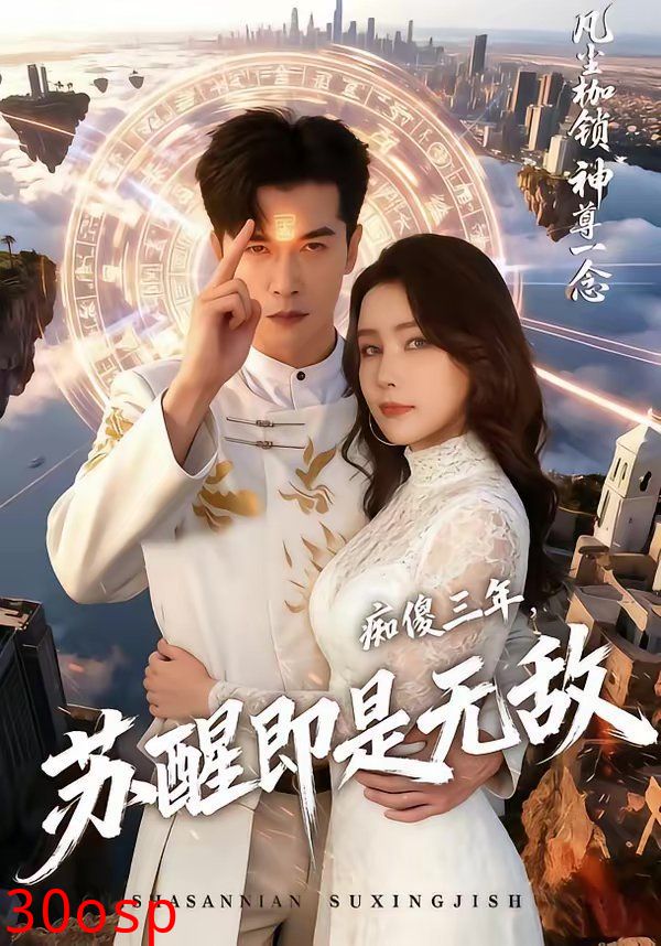 痴傻三年，苏醒即是无敌