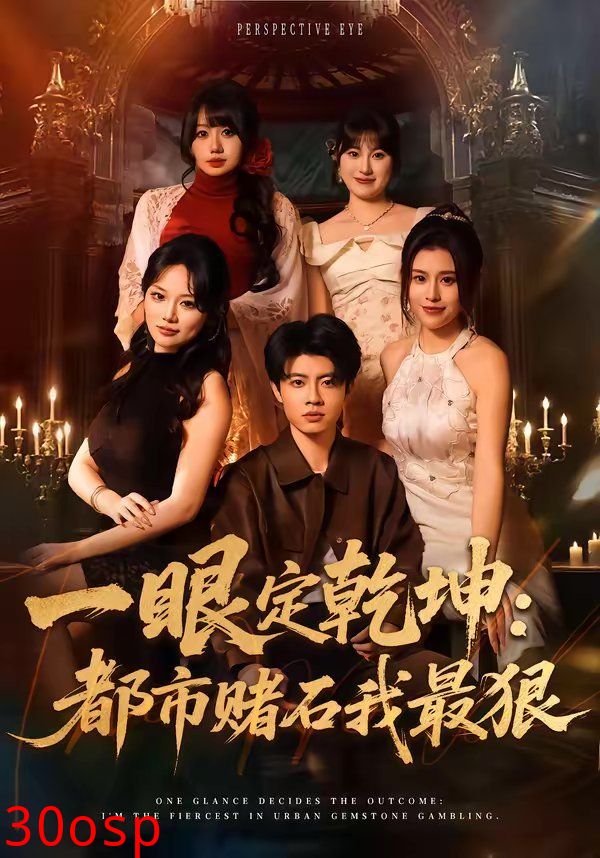 一眼定乾坤：都市赌石我最狠