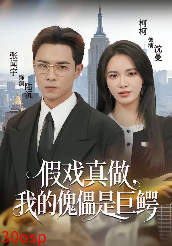 假戏真做，我的傀儡是巨鳄