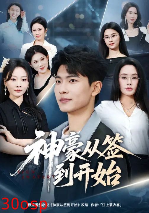 神豪从签到开始