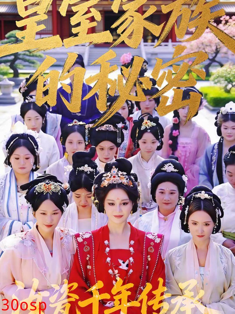 皇室家族的秘密第一季