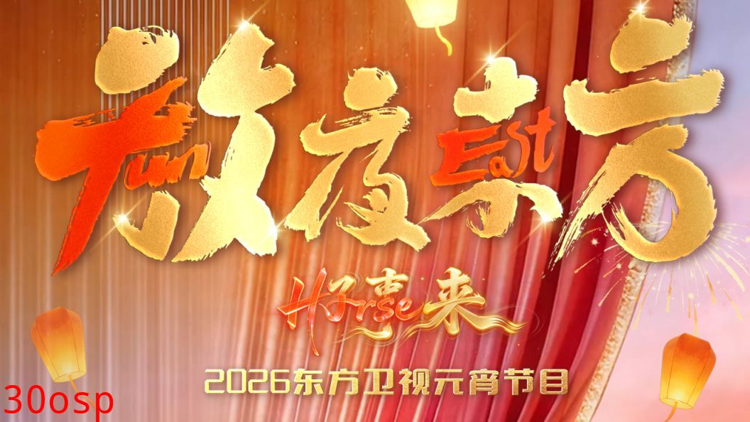 放夜东方•好事来东方卫视2026元宵节目