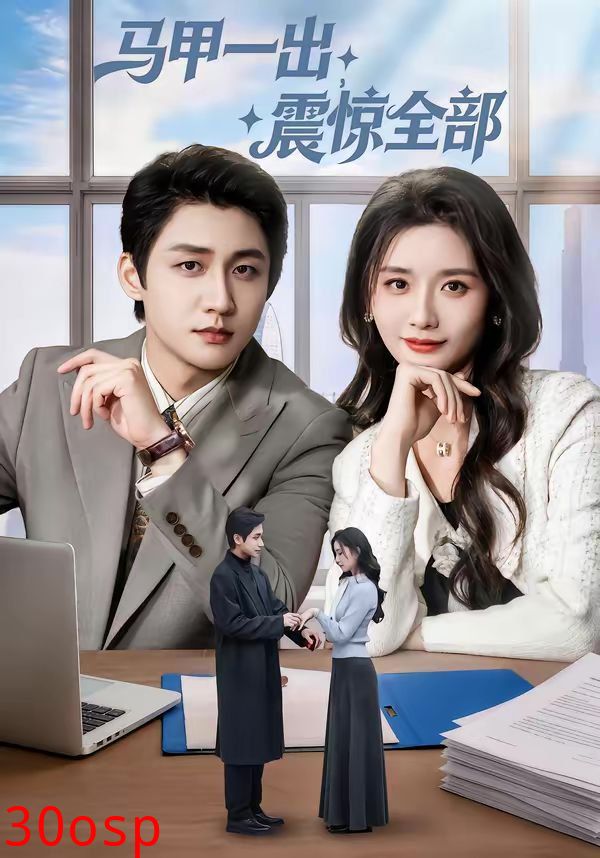 马甲一出，震惊全部