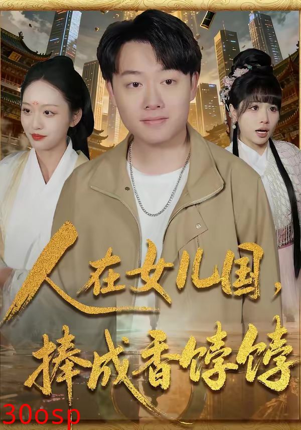 人在女儿国，捧成香饽饽