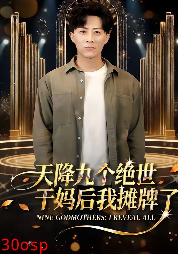 天降九个绝世干妈后我摊牌了