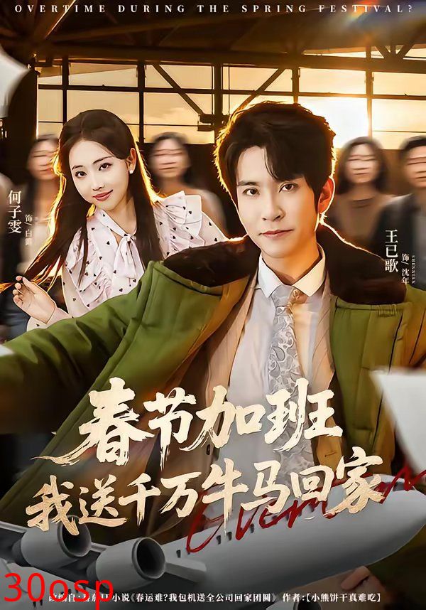 春节加班，我送千万牛马回家