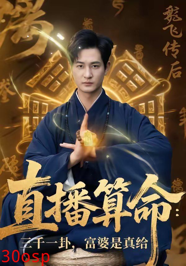 直播算命：三千一卦，富婆是真给