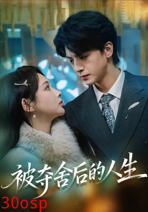 被夺舍后的人生