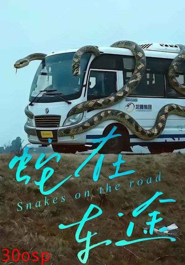 蛇在车途