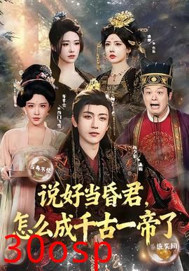 说好当昏君，怎么成千古一帝了