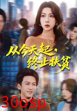 从今天起，终止扶贫