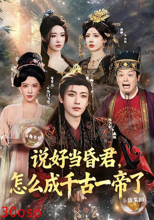 说好当昏君，怎么成千古一帝了