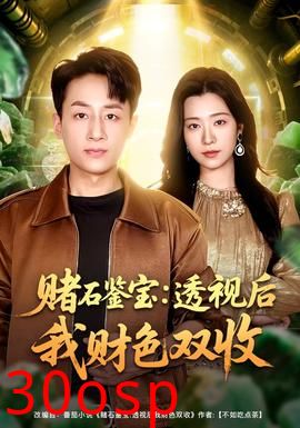 赌石鉴宝：透视后我财色双收