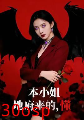 本小姐地府来的，懂