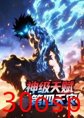 神级天赋，第四天灾