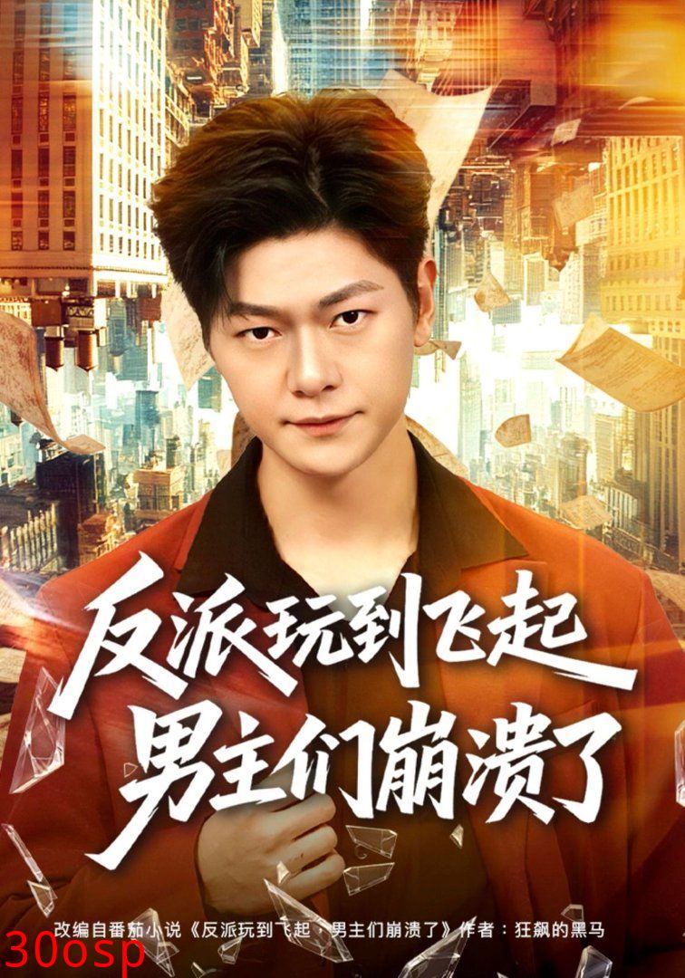 反派玩到飞起男主们崩溃了