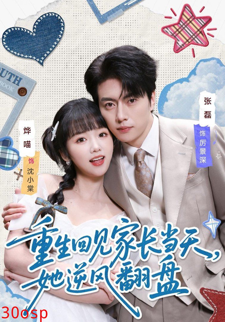 重生回见家长当天，她逆风翻盘