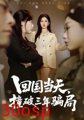 回国当天，撞破三年骗局