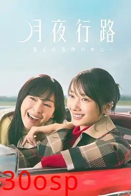 月夜行路：答案在名作中