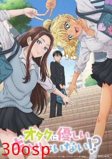 没有辣妹会对阿宅温柔!?