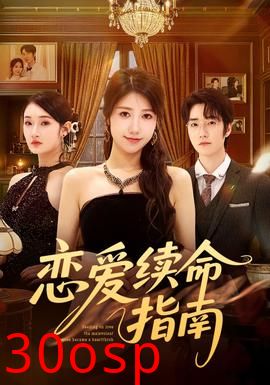 恋爱续命指南