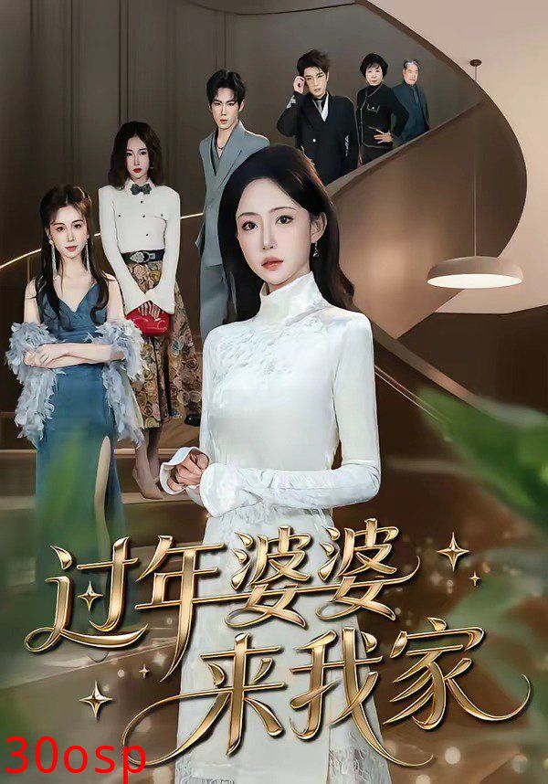 过年婆婆来我家