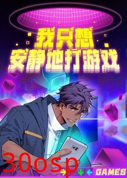 我只想安静地打游戏第二季