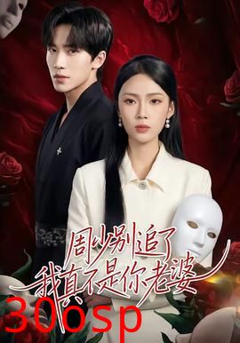 周少别追了我真不是你老婆