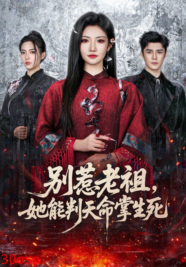 别惹老祖，她能判天命掌生死