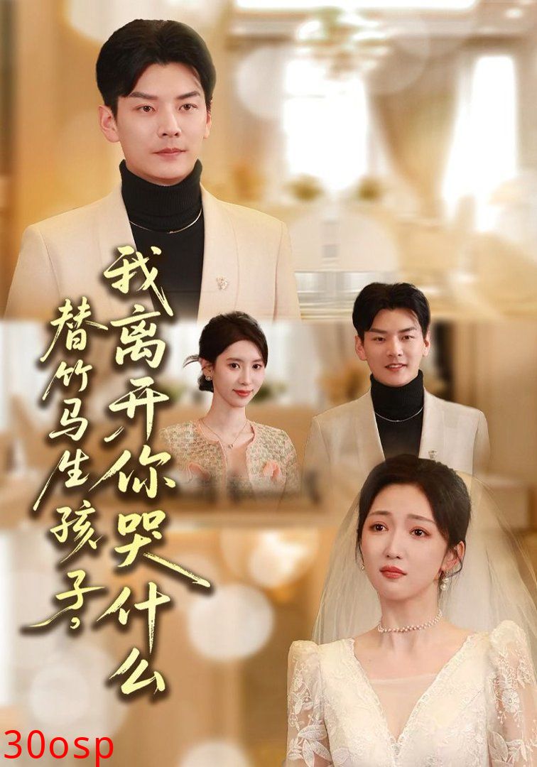 替竹马生孩子，我离开你哭什么