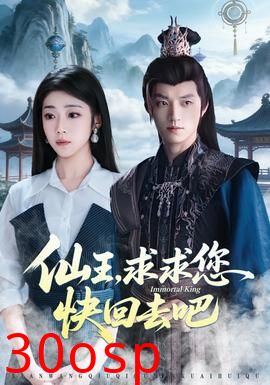 仙王，求求您快回去吧