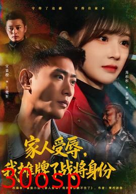 家人受辱，我摊牌了战将身份