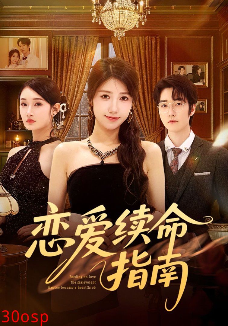 恋爱续命指南