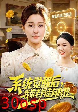 系统觉醒后，我带老妈走向辉煌