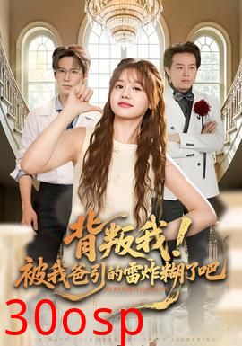 背叛我！被我爸引的雷炸糊了吧