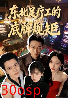 东北足疗工的底牌规矩