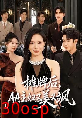 摊牌后，AA主妇又美又飒