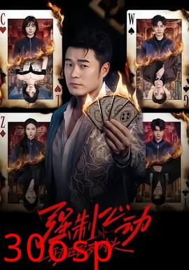 强制心动：开局匹配死对头