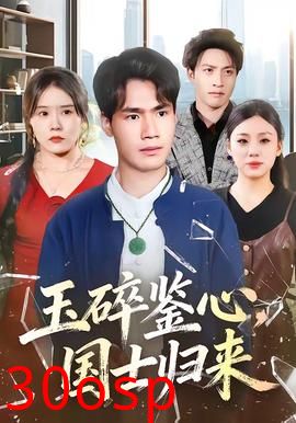 玉碎鉴心，国士归来