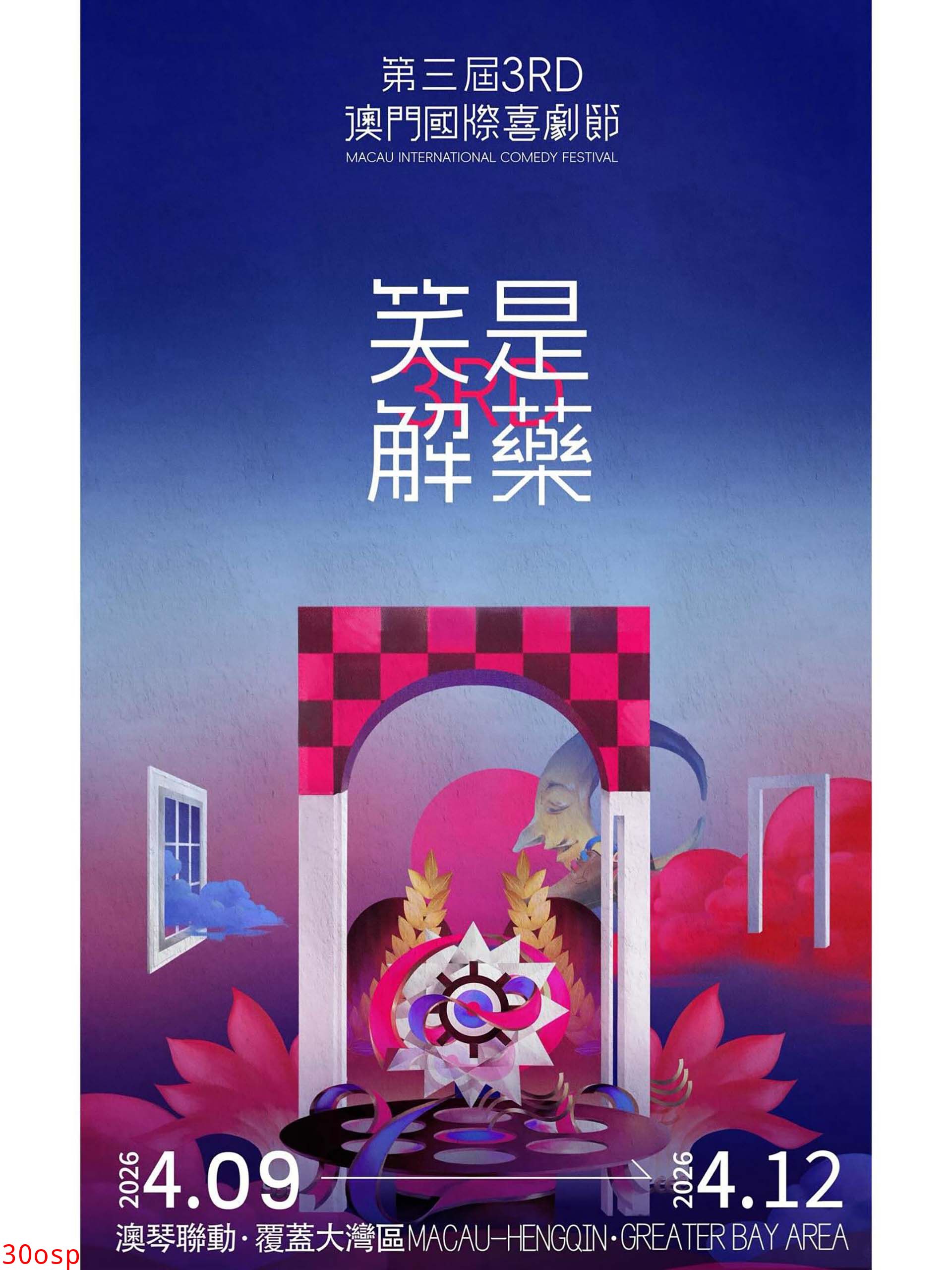 第三届澳门国际喜剧节