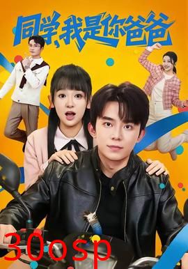 同学，我是你爸爸